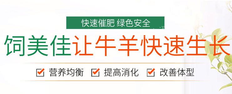 牛催肥饲料添加剂有哪些?肉牛增重催肥剂 牛催肥饲料添加剂有哪些?肉牛增重催肥剂