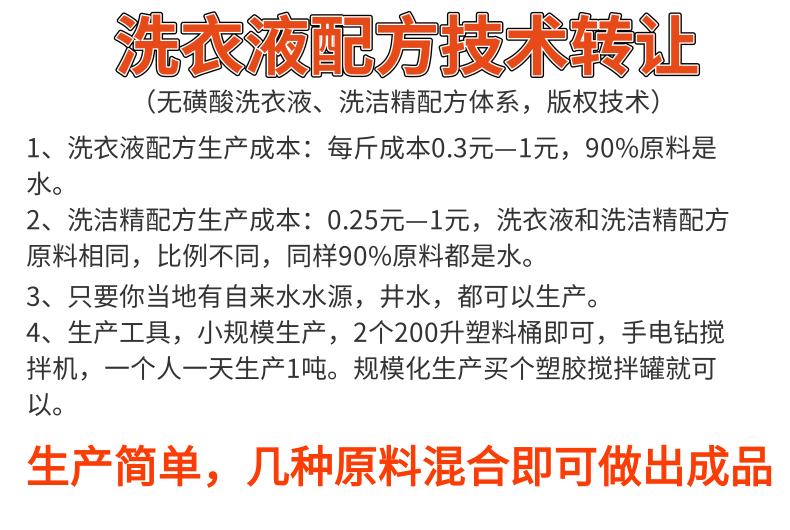 洗衣液配方技术转让 洗洁精配方技术教学 洗衣液配方技术转让 洗洁精配方技术教学