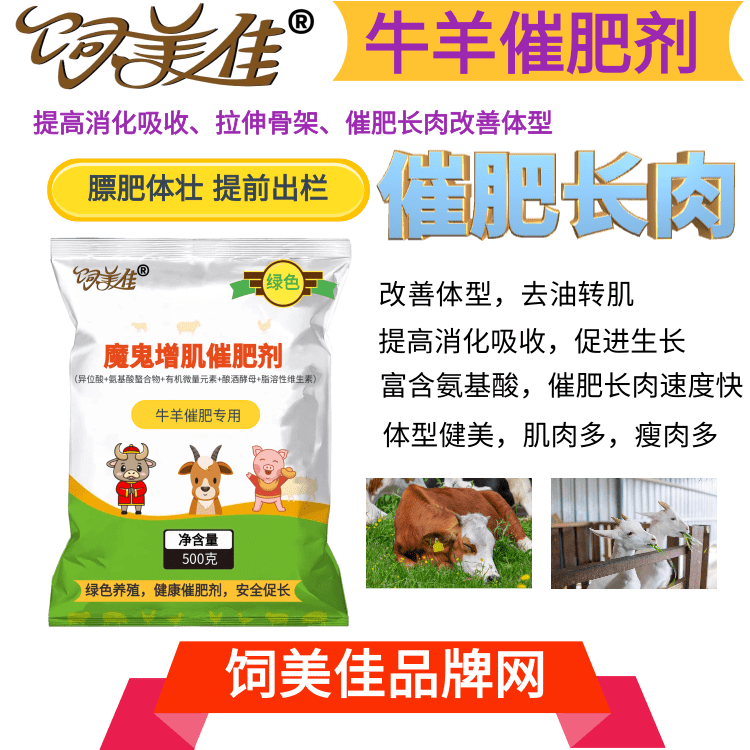 羊用催肥促长添加剂那个牌子好? 羊用催肥促长添加剂那个牌子好?