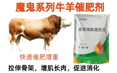 牛催肥剂什么厂家的好 牛催肥剂什么厂家的好